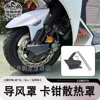 最新品 適用三陽SYM JET SL｜SL+｜SUPER C 改裝 導風罩 卡鉗散熱罩 配件
