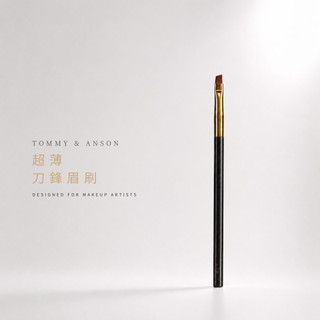 Tommy&Anson超薄刀鋒眉刷 / 刀鋒刷 / 科技化纖毛 / 畫毛流仿生眉 / 霧感持久 / 台灣品牌