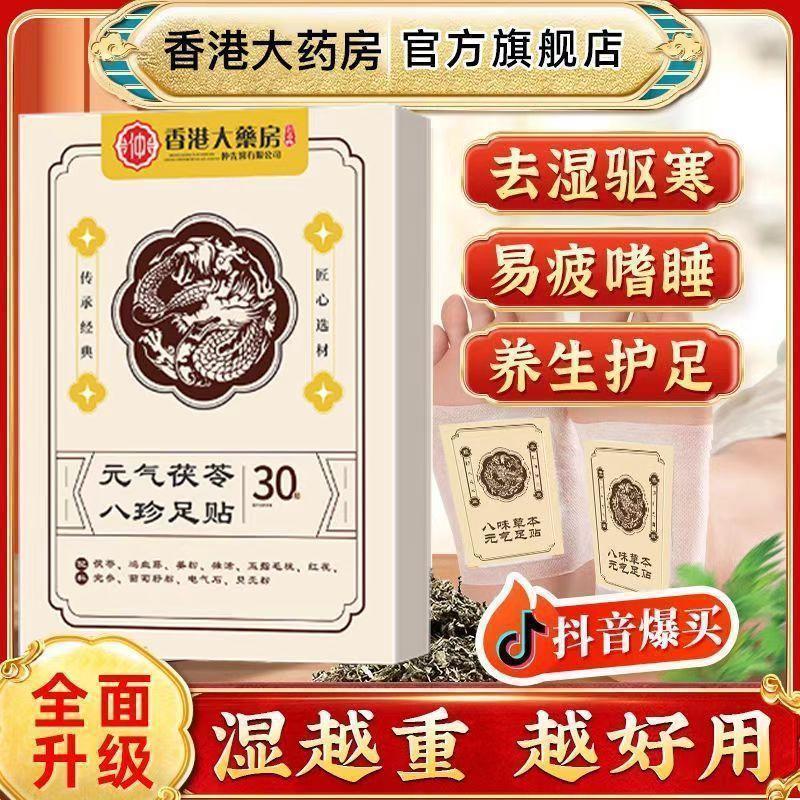 台灣現貨🔥香港大藥房 驅寒祛濕足貼 助睡眠足貼 正品元氣茯苓八珍足貼 艾灸草腳底養生足貼 身體疲勞老北京足貼 好貨推薦