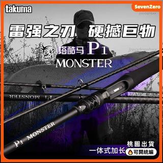 臺灣出貨💎takuma塔酷馬P1怪獸路亞竿打黑雷強竿超輕雷強路亞竿X超硬專用