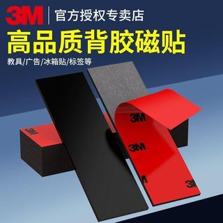 🔥台灣出貨🔥 3M軟磁貼片 背膠磁貼 強力磁條貼 磁吸貼 軟磁片 磁條 磁貼 磁吸 磁鐵片 膠軟磁貼片【3M】軟磁鐵