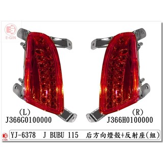 車殼王=PGO.J-BUBU.115.後方向燈.透明紅.機車燈殼.精品改裝-EG部品