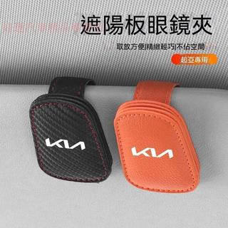 【在臺爆款】KIA起亞 汽車眼鏡夾 車載眼鏡夾 Carnival Picanto 汽車磁吸眼鏡夾 K4 K5 汽車收納