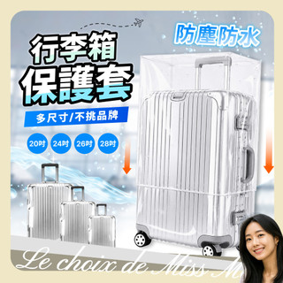 透明行李保護套 行李箱套 行李套 行李箱保護 行李箱防塵 防水 防刮套 防塵套 防塵罩 行李箱罩 保護行李箱 出國 旅行