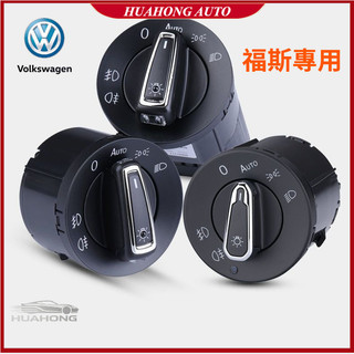 福斯 VW 斯柯達 Skoda 汽車自動大燈開關 GOLF Polo Passat Tiguan 自動大燈開關改裝