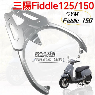 【免運精選】機車後架 機車貨架 適用三陽Fiddle125後架加厚鋁尾架後貨架靠背 Fiddle150復古尾箱架