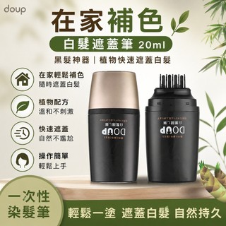🥰在家補色🍃doup 白髮遮蓋筆20ml 黑髮神器 植物快速遮蓋白髮 一次性染髮筆
