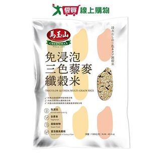 馬玉山 免浸泡三色藜麥纖榖米(1.3KG)【愛買】