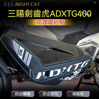 【免運精選】適用三陽劍齒虎ADXTG400防蹭踏板貼紙磨砂貼機車前腳踏保護貼紙配件