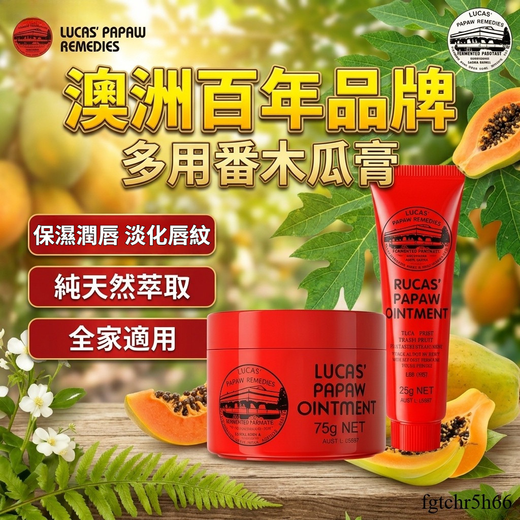 台灣現貨✨ 最便宜🔥 木瓜霜 Lucas 木瓜霜 25g / 75g 保濕 潤唇 木瓜膏