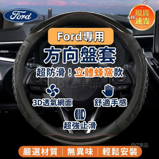 現貨當日寄◆Ford方向盤套 3D蜂窩透氣止滑 Fiesta Focus Mondeo Kuga ESCAPE 皮套