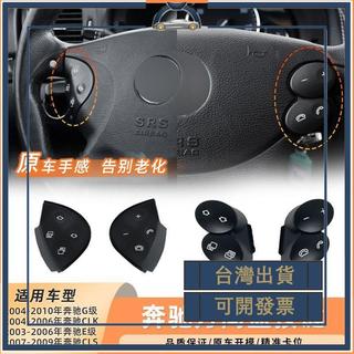 適用奔馳E級G級方向盤按鍵 W211 CLK240 CLS多功能方向盤按鈕配件可開發票✅️添億車坊🔥臺灣出貨🔥