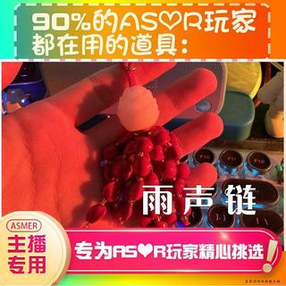 【台灣寄出 高品質】ASMR助眠道具【asmr助眠直播道具】雨聲鏈好聽助眠直播道具力推觸音壓助眠工具