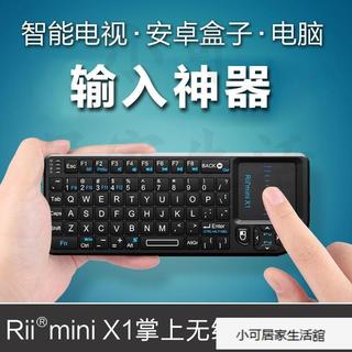 可開票 Rii mini X1掌上無線鍵盤遙控 智慧電視電腦機上盒觸控版鍵鼠一體 Rii mini X1掌上無線鍵盤遙控
