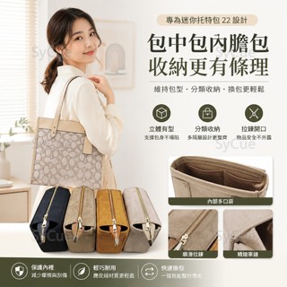 ⚡SyCue⚡包中包 適用於COACH蔻馳Filed內膽 袋中袋 徽章拚色託特內膽包22迷你Tote內袋輕奢內襯收納包