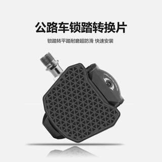 【加大防滑】公路車快便攜鎖踏片轉平轉換器SPD腳踏板配件KEO鎖片