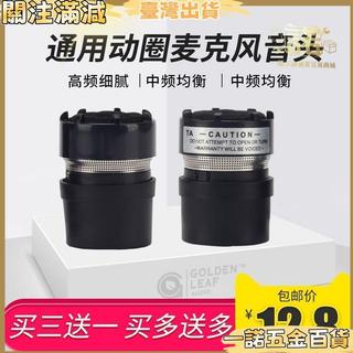 【KTV專用】話筒咪芯 咪頭 舒爾通用配件 無線麥克風 音頭 動圈 進口麥頭 麥克風 shure shure 麥克風