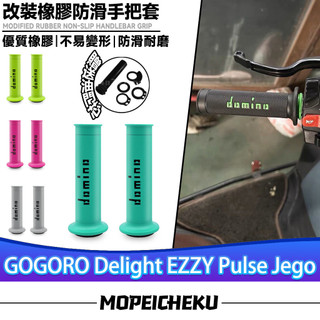 【8H出貨】適用於GOGORO Delight EZZY Pulse Jego 改裝橡膠手把套 止滑握把套 開孔車把套