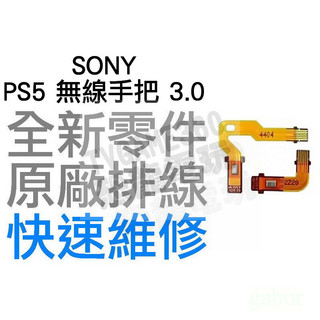 SONY PS5 原廠無線控制器排線 麥克風排線 3代 MIC 3.0 BDM-030 D5 搖桿 專業維修 快速維修