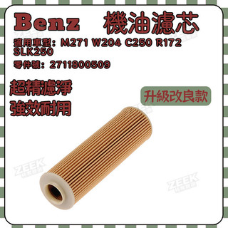 BENZ 賓士 機油濾芯 M271 W204 C250 R172 SLK250機油芯 2711800509