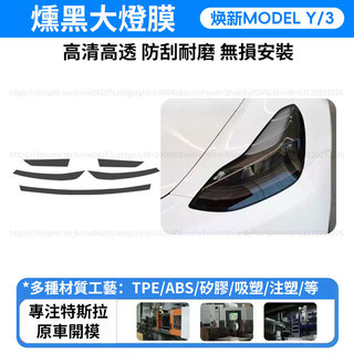 【現貨秒發】Tesla 特斯拉 Model Y/3 煥新版 燻黑大燈保護膜 車燈 霧燈 尾燈 後燈 車尾燈 TPU材質