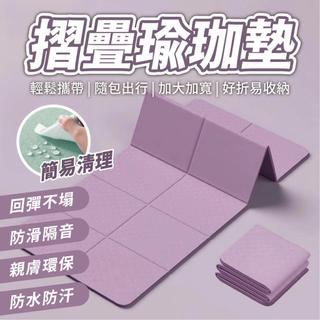 【摺疊瑜珈墊】便攜收納TPE摺疊瑜珈墊 野餐墊 加厚瑜珈墊 瑜珈墊加厚 瑜伽墊便攜瑜珈墊 加大瑜珈墊 摺疊瑜伽墊