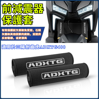 【台灣出貨】避震器防護套 適用SYM 三陽劍齒虎 ADXTG 400避震器防護套 防水防塵罩保護套配件