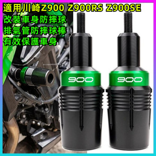 💫台灣出貨+免運💫 車身防摔球 川崎Z900 Z900RS Z900SE 18-25年改裝車身防摔球 排氣管防摔球棒