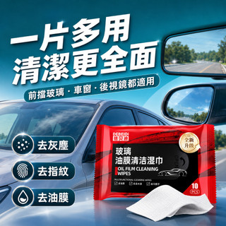 隔日達德貝迪汽車玻璃油膜去除濕巾油膜清潔濕巾油膜濕巾頭盔鏡片潑水劑油膜清潔快速去汙汽車玻璃清潔劑油膜劑