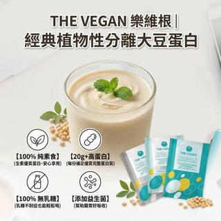 官方授權 樂維根 經典大豆蛋白飲 運動補給 40G隨身包 純素植物性 高蛋白 膳食纖維 日常補充 全素食 益生菌 早餐