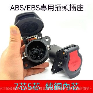 【純銅】貨車掛車ABS/EBS牽引車拖車5芯插座 七孔連接電線插座插頭 純銅接點 防水防塵 ABS/EBS信號燈介面