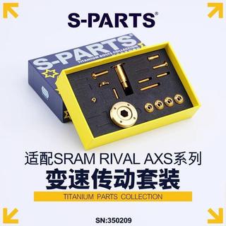 S-PARTS 鈦合金螺絲 變速傳動螺絲套件適配SRAM RIVAL AXS 斯坦