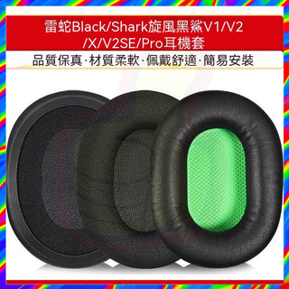 適用Razer雷蛇Black Shark旋風黑鯊V1 V2皮耳罩替換 V2 X海綿套 V2 SE特別版耳機套V2 PRO