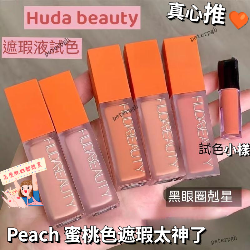 送粉撲🧡huda beauty眼部遮瑕液試色小樣 huda beauty眼部遮瑕液小樣 peach/mango矯色試色