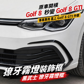 Golf 8 GTI 獠牙霧燈框 獠牙 霧燈框 霧燈 黑武士 改裝 GTI 低升高