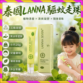 台灣現貨🚀泰國LANNA驅蚊走珠 LANNA SEVEN清爽凝膠 防蚊蟲叮咬滾珠 驅蚊 止癢 蚊子膏 走珠蚊子膏 20g