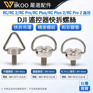 【現貨】DJI RC/RC2/RC Pro/RC Plus 2/RC Pro 2 快拆掛繩螺絲 M4吊環螺絲 遙控器配件