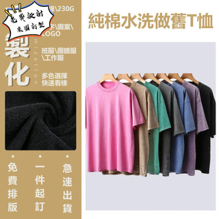 數位直噴 客製化水洗做舊T恤 復古T恤 客製化T恤 來圖訂製 電繡T恤 印製T恤