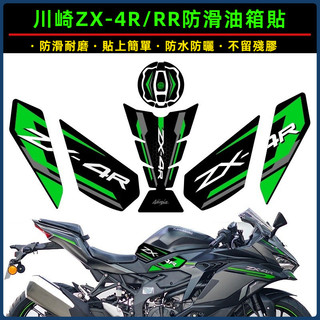 【台灣出貨+免運】油箱貼 防滑貼紙 魚骨貼 適用川崎ZX4R油箱貼ZX-4RR防滑貼紙蓋貼魚骨貼裝飾拉花配件改裝件