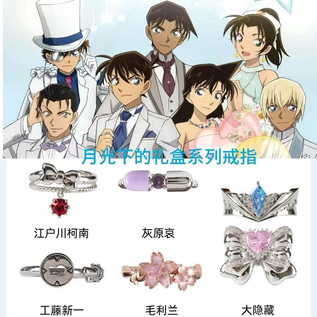 ⭐️日本爆款⭐️名偵探柯南 名偵探柯南戒指 全系列周邊 名偵探柯南月光下的禮盒系列 戒指 精緻設計感時尚卡通動漫周邊 指