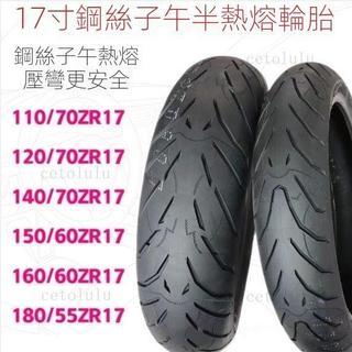 半熱熔機車輪胎120/130/140/150/160/180/55/70-17防滑真空—時光💝精選