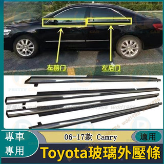 【免運】Toyota 06-17款 Camry 外水切 外壓條 水切條 老化膠條車窗密封條 車門外擋水條 防水條
