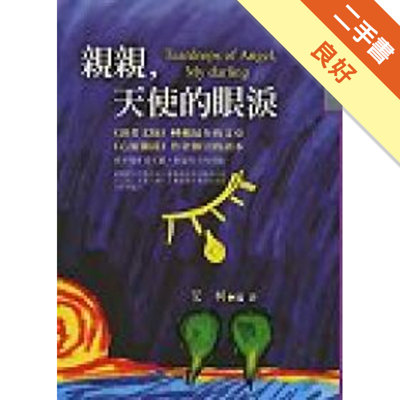 親親，天使的眼淚[二手書_良好]11318909976 TAAZE讀冊生活網路書店