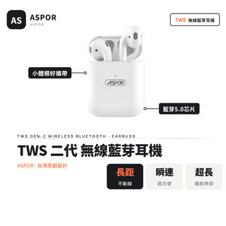 【當天出貨⚡】ASPOR｜TWS 二代 無線藍芽耳機｜台灣代理商 藍芽5.0 長距離 藍牙耳機 長待機 A616 雙耳機