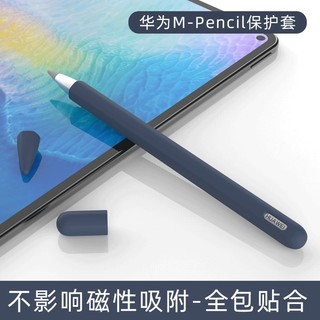 【新品親膚材質】華為m-pencil觸控筆通用防摔保護套 huawei手寫筆矽膠防滑筆套
