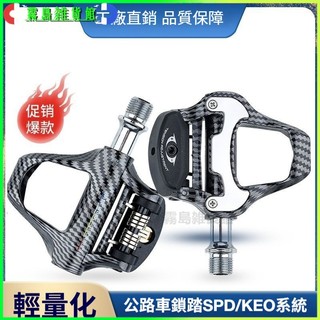 可開發票公路車超輕自鎖培林鎖踏SPD適用於禧瑪偌KEOLOOK系統碳纖維自行車腳踏碳纖維自行車平板踏板 自行車踏板 公路