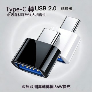 手機U盤轉接頭 USB2.0轉Type-C Micro V8轉換頭 OTG安卓轉換器 USB轉接頭 轉接器 接滑鼠