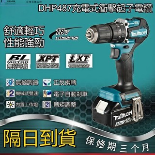 【發票 隔日達】全新牧田款 充電電鑽 三用電鑽 水泥鑽 18v電鑽 無刷487衝擊電鑽 無線起子機 電動電鑽 電動起子