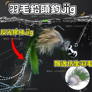 🎣【閃光刺客】2-7g路亞羽毛鉛頭鉤jig 仿生毛鉤｜反光膠條・全泳層誘釣｜溪流/管理場/海鰱通殺 毛鉤・ 鉛頭鉤路亞