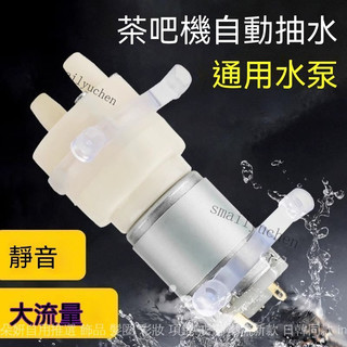 原裝茶吧機水泵通用型電茶盤馬達抽水電機抽水器自動飲水機配件 直流12V/24V 微型隔膜泵/離心泵 電茶盤/自動抽水器